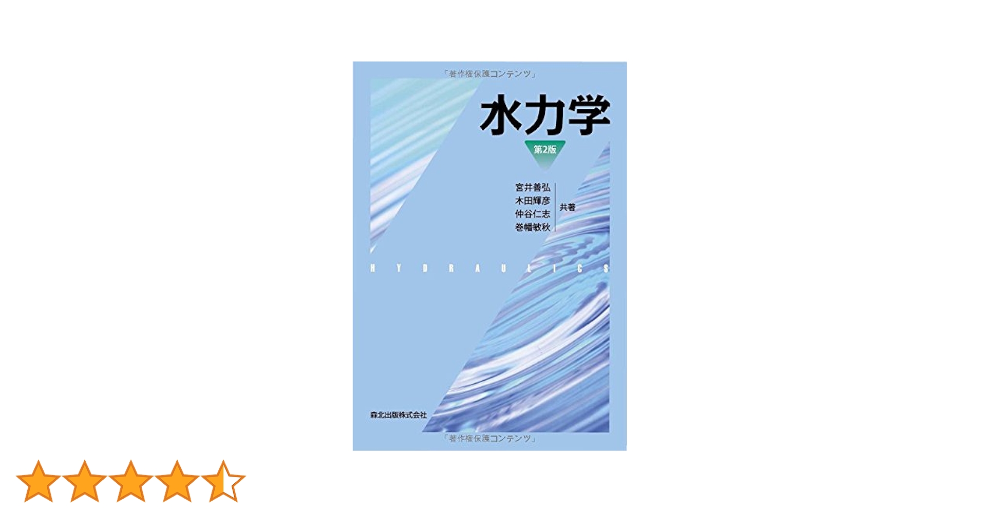 水力学(第2版) | 宮井 善弘, 木田 輝彦, 仲谷 仁志, 巻幡 敏秋